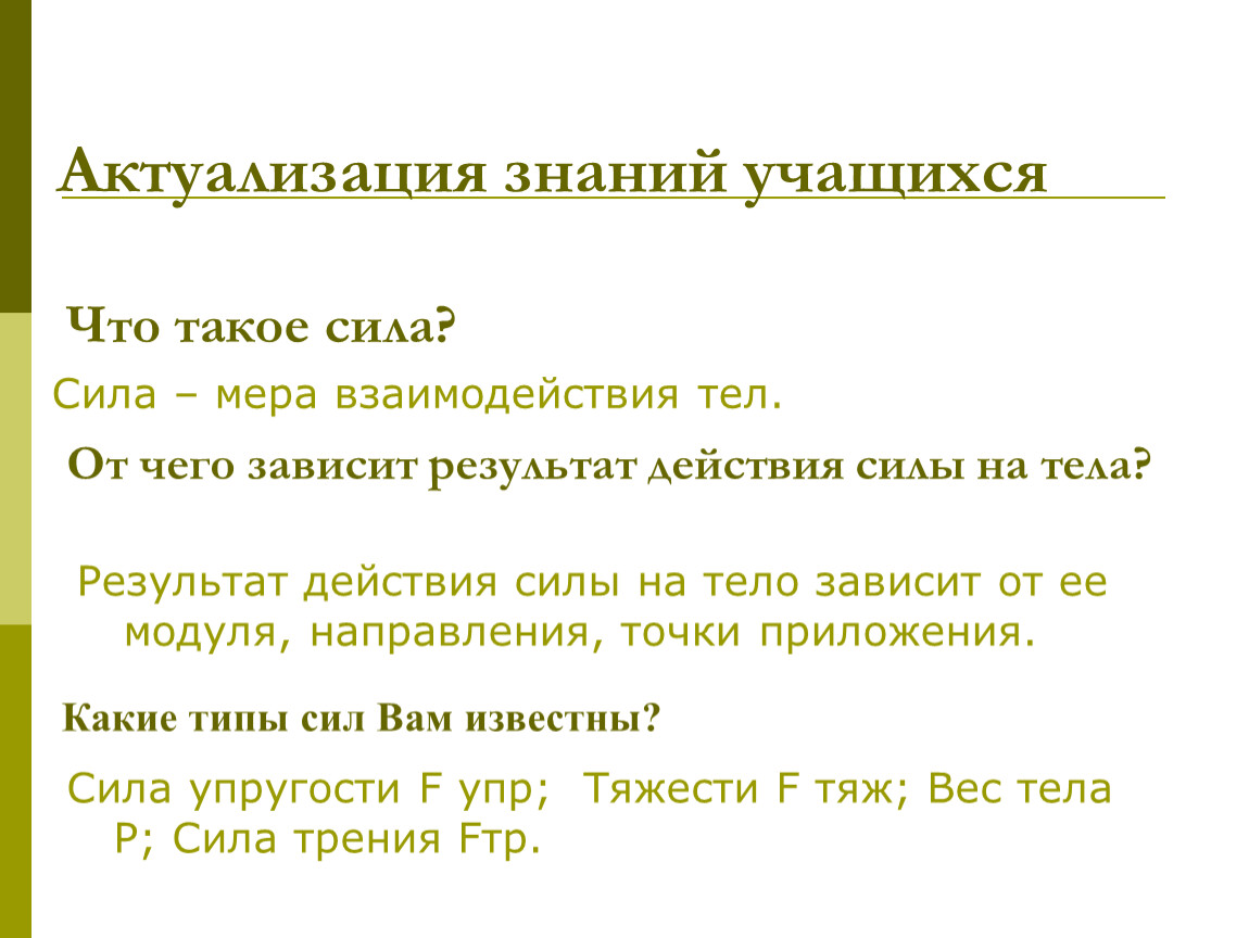 От чего зависит вес. Актуализация знаний это. Актуализация знаний физика 7 класс. Актуализация знаний от чего зависит результат. Актуализация знаний по физике 8 класс.