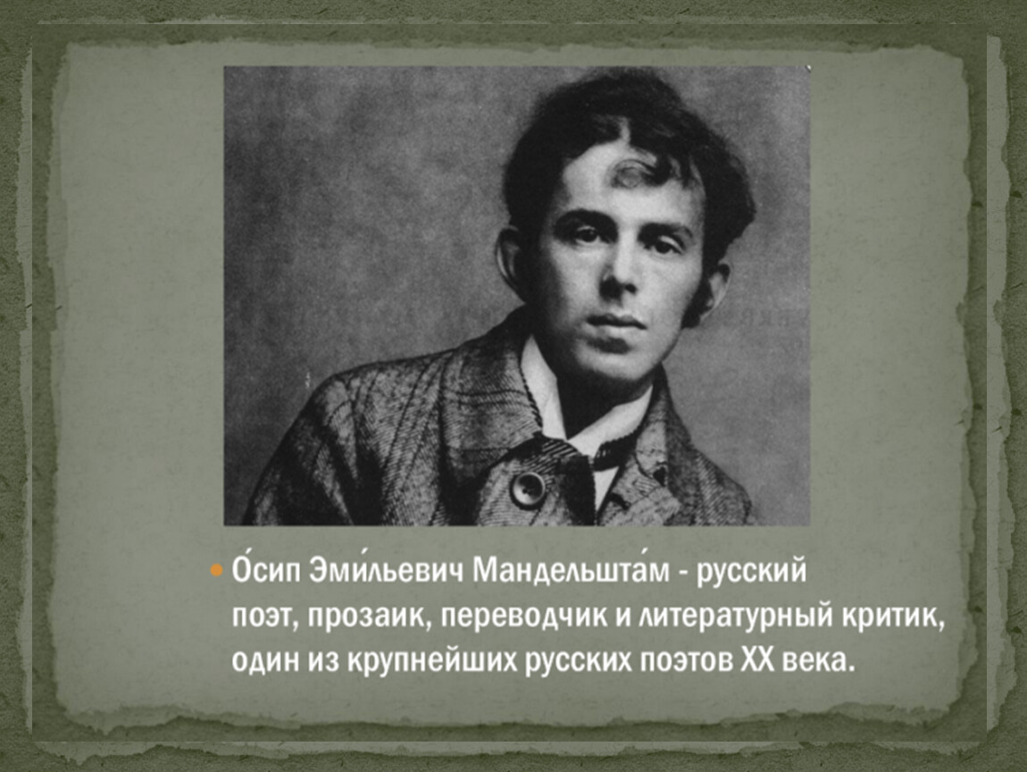 Прозаик и поэт. Мандельштам Осип Эмильевич и Цветаева. Ода Осип Мандельштам. Сталина в оде Мандельштам. Мандельштам русский поэт и литературный критик.