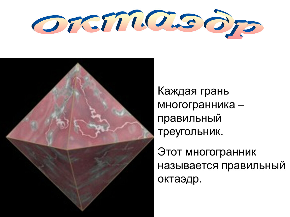 Число граней октаэдра. Октаэдр грани. Октаэдр правильный презентация. Многогранник треугольник. Мир многогранников.