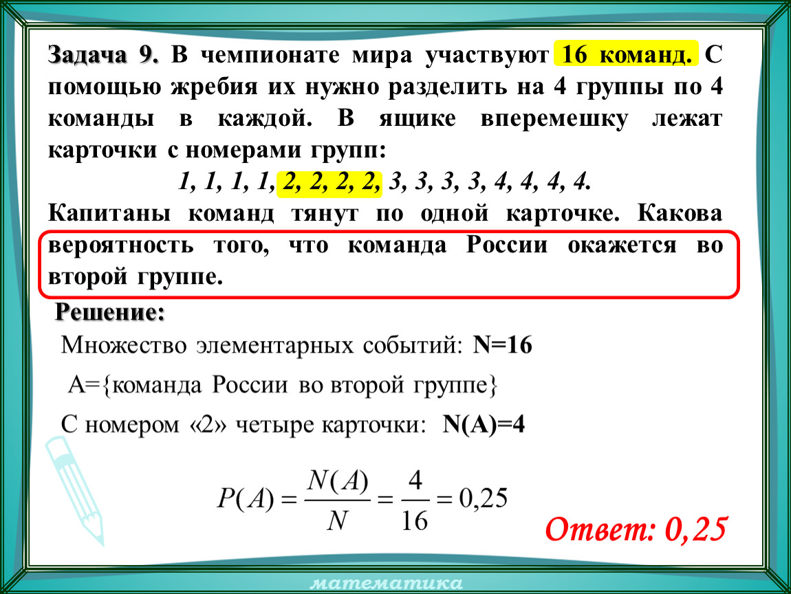 Вероятность что третьей по счету. Задачи на теорию вероятности жеребьевка. Задачи на вероятность с командами. Задачи по вероятности на выигрыш в. В чемпионате мира участвуют 20 команд с помощью.