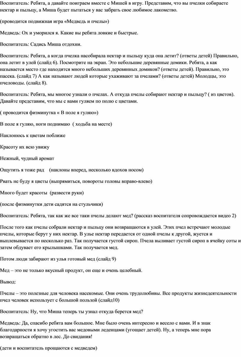 Конспект НОД по ознакомлению с окружающим миром для старшей группы «Откуда  берется мед?»