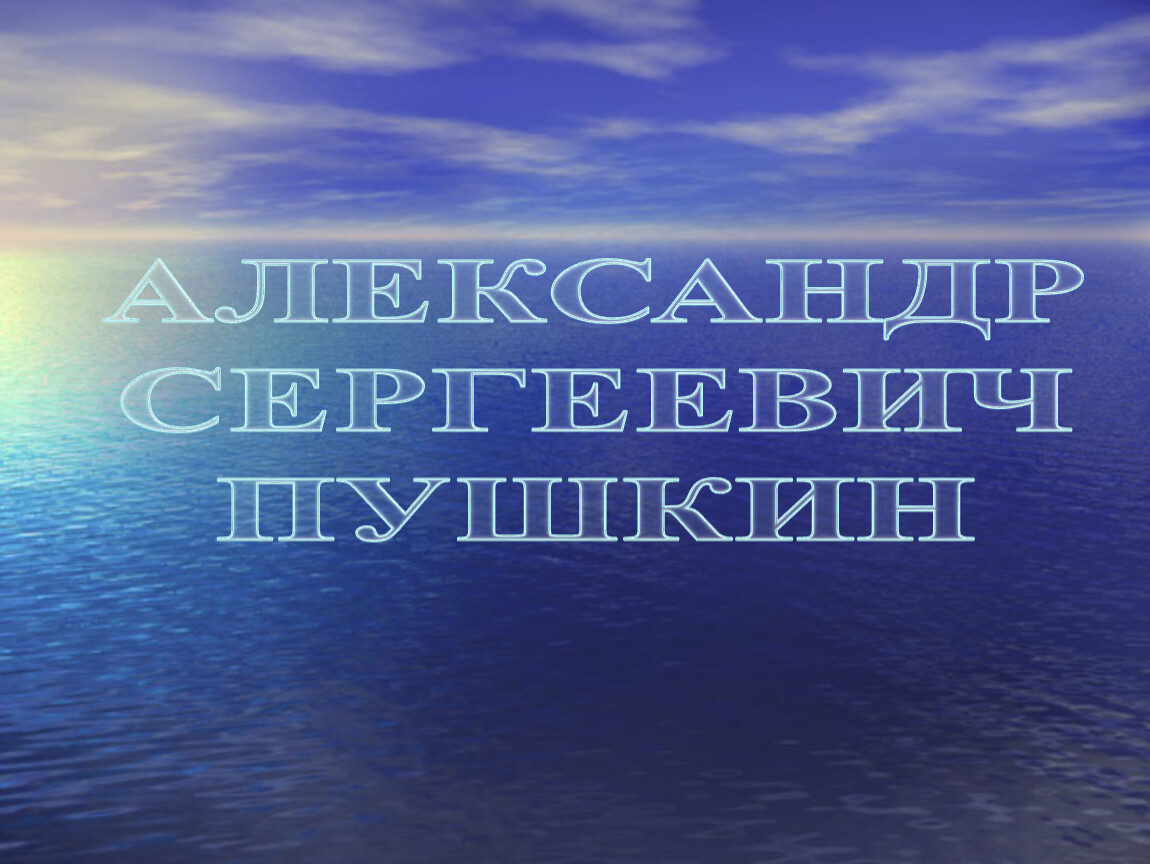 Сравнительная характеристика одноименного стихотворения «Море». Жуковский,  Пушкин, Лермонтов.