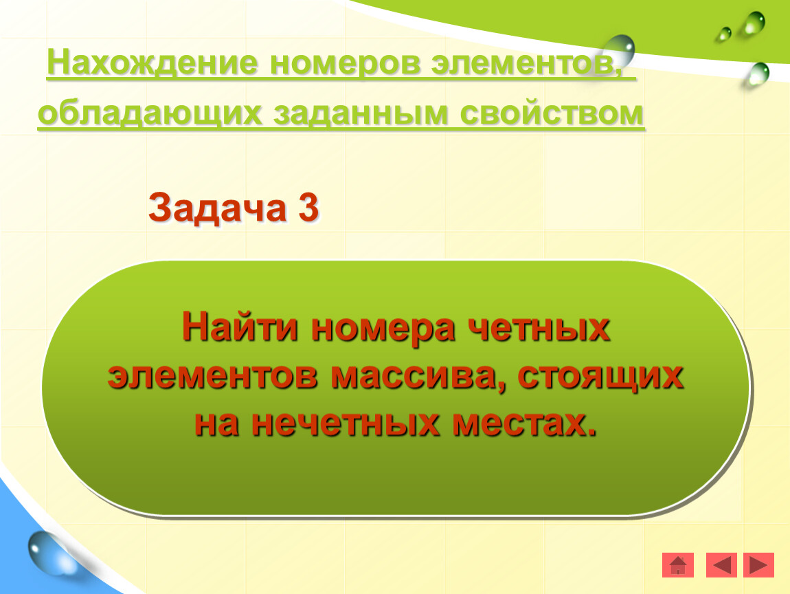 Задачи поиска элемента с заданными свойствами. Найти номера четных элементов стоящих на нечетных местах Паскаль.