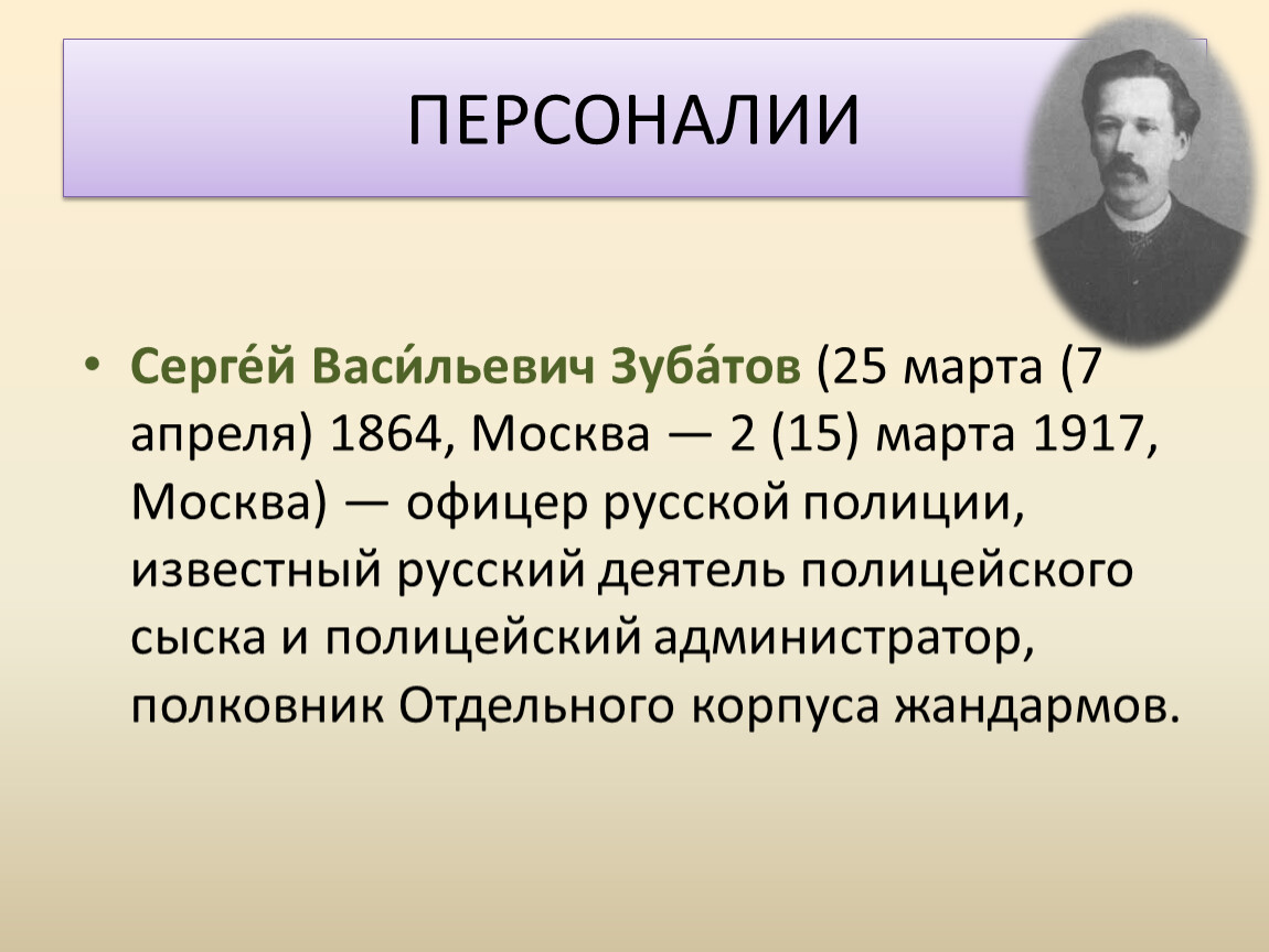 Термин гг. Зубатов Сергей Васильевич 1864-1917. Зубатов Сергей Васильевич деятельность. Персоналии это в истории. Персоналии это.