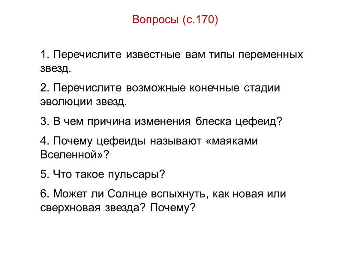 Перечислите возможные. Возможные конечные стадии эволюции звезд. Перечислите возможные конечные стадии эволюции звезд. Перечислите возможные конечные стадии эволюции. 2. Перечислите возможные конечные стадии эволюции звёзд..