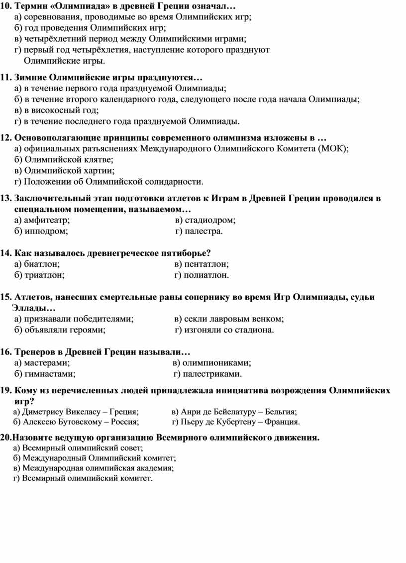 термин олимпиада в древней греции означал соревнования проводимые во время олимпийских игр (100) фото