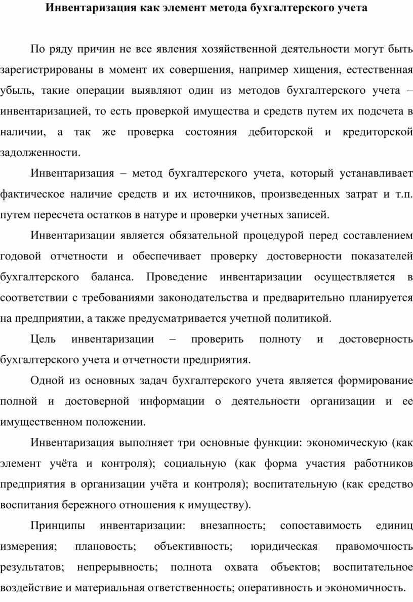 Инвентаризация как элемент метода бухгалтерского учета презентация