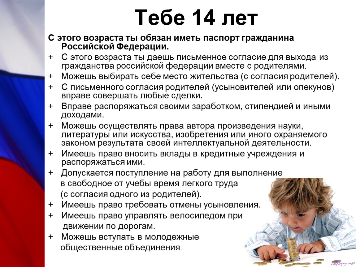 Также в российской федерации должна. Право распоряжаться своими правами и обязанностями. В 14 лет имеет право распоряжаться своим доход или стипендией.
