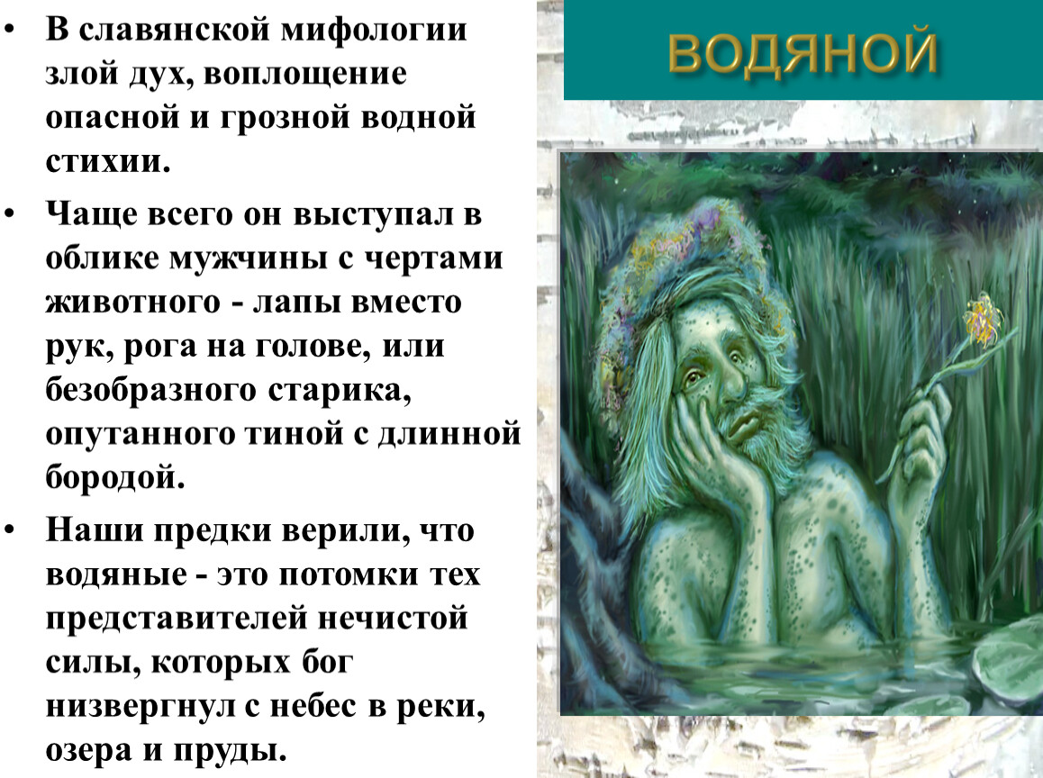 2 славянская мифология. Злые духи славянской мифологии. Восточнославянская мифология. Мифология древних славян презентация. Славянская мифология злой дух.