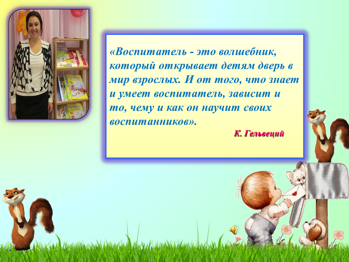 Воспитатель это. Воспитатель это волшебник. Воспитатель это волшебник который открывает детям. Воспитатель как волшебник. Воспитатель это человек.