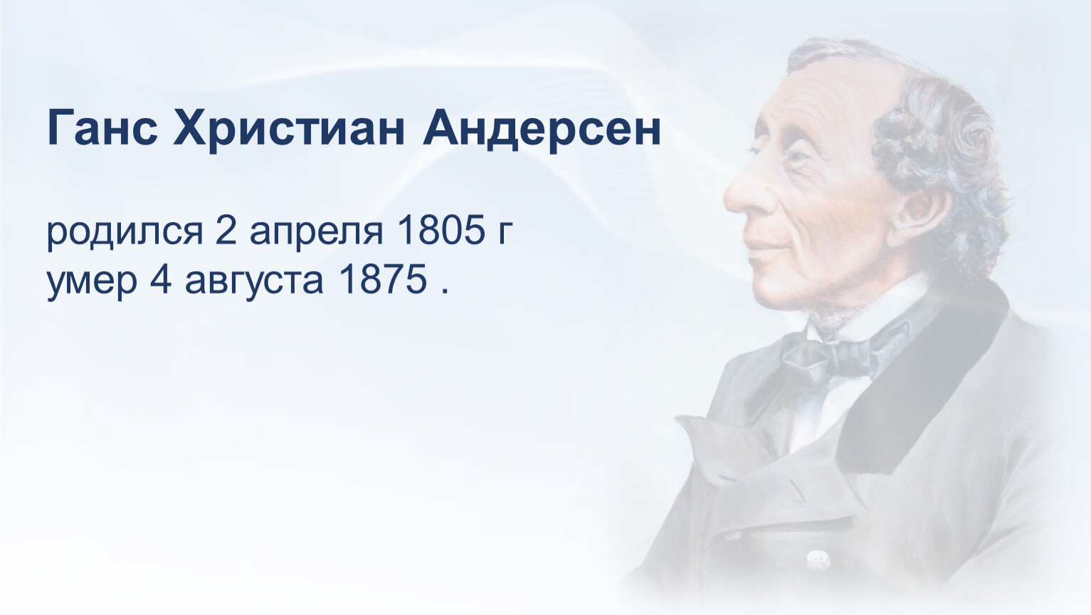 Где родился андерсен в какой стране. Ханс Кристиан Андерсен фото.