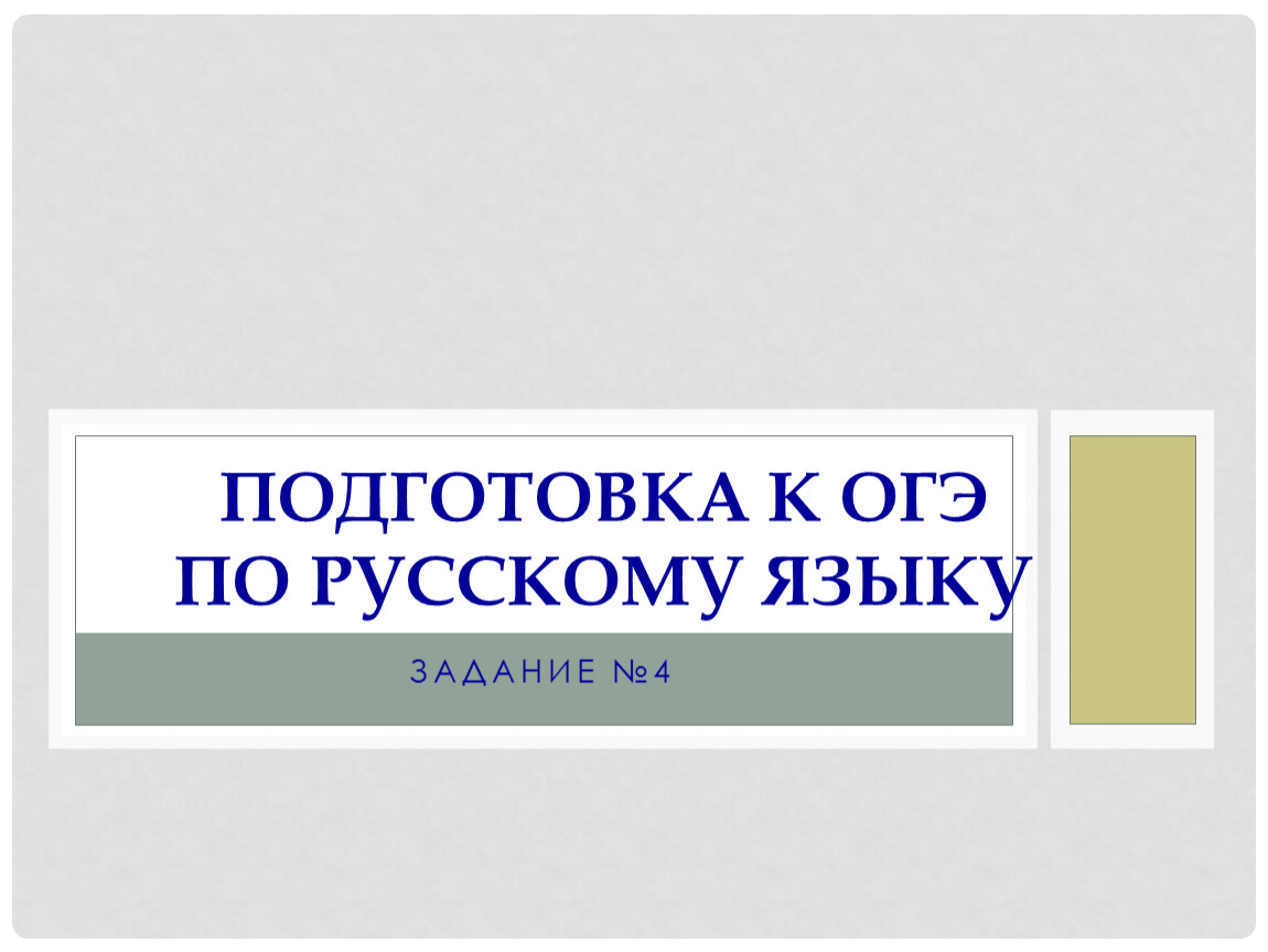 Задание 4 огэ презентация