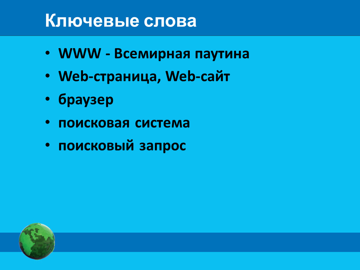 Www всемирная паутина презентация 11 класс семакин