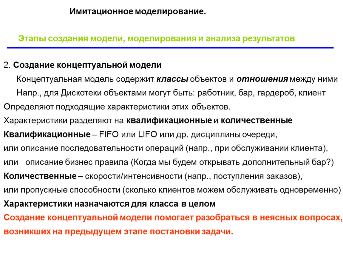 Имитационное моделирование. Этапы разработки имитационной модели. Основные этапы имитационного моделирования. Построение имитационной модели. Имитационное моделирование проектов.