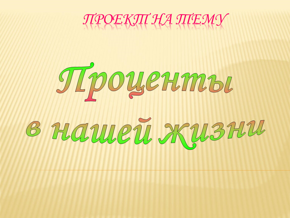 Картинки на тему проценты в нашей жизни