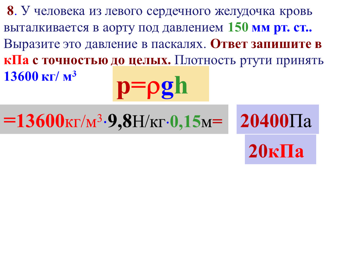 С какой силой человек будет выталкиваться. Кровь из левого желудочка выталкивается в аорту. Давление в аорте в паскалях. 150 Мм РТ ст. Когда кровь из левого желудочка выталкивается в аорту.