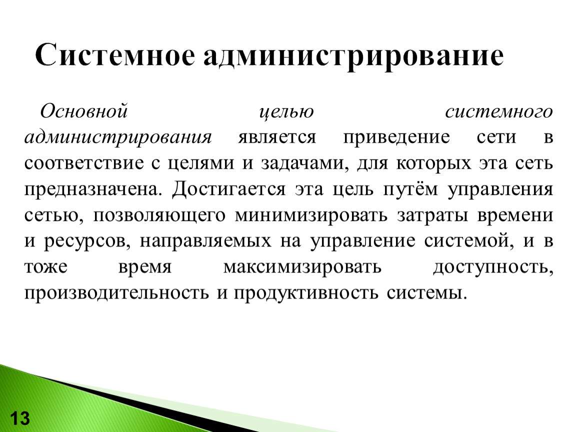 Презентация по системному администрированию