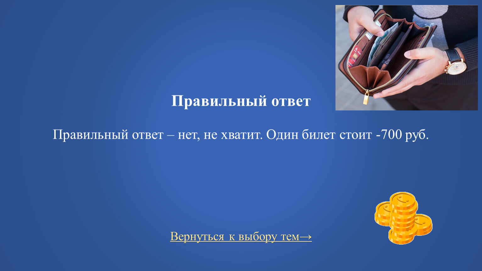 Самый правильный ответ. Нет правильного ответа. Правильный ответ молодёжно.