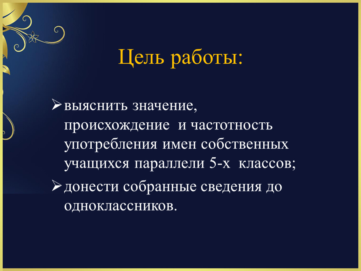 Проект имена собственные учащихся 5 классов