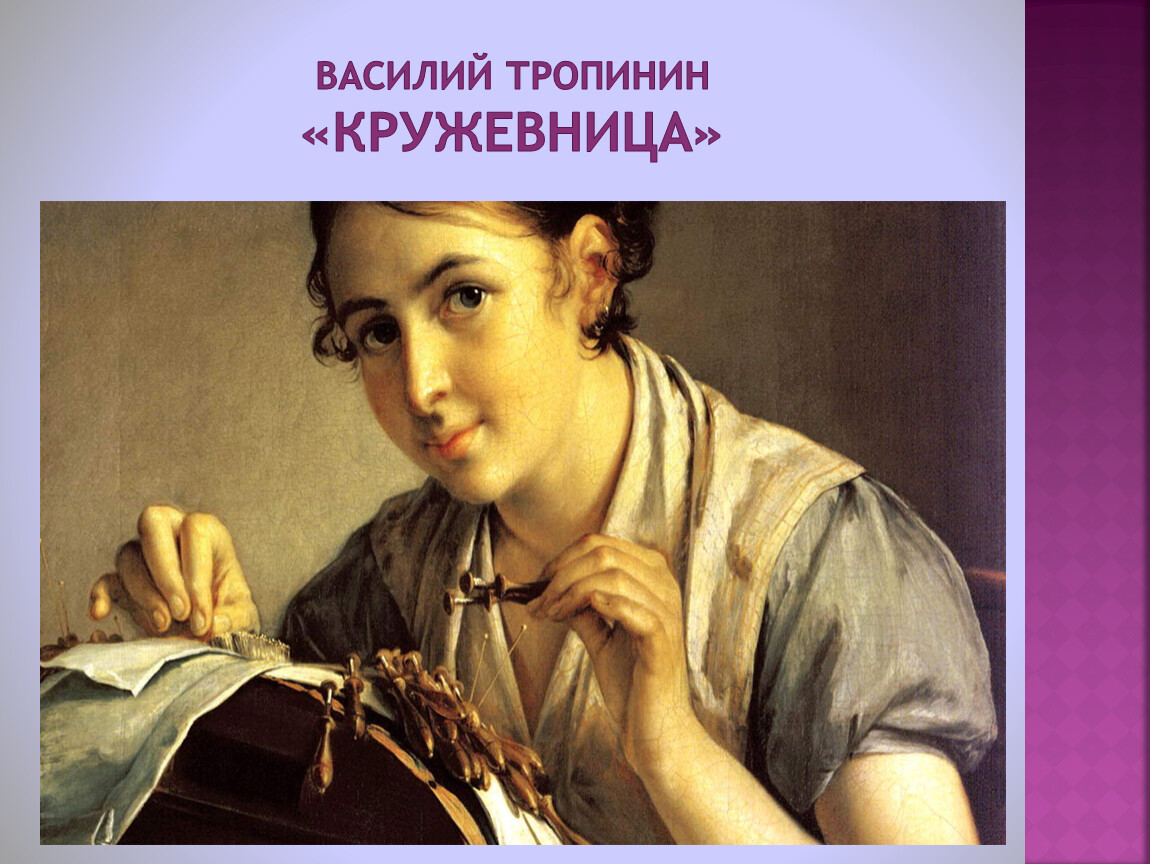 Картина в а тропинина кружевница