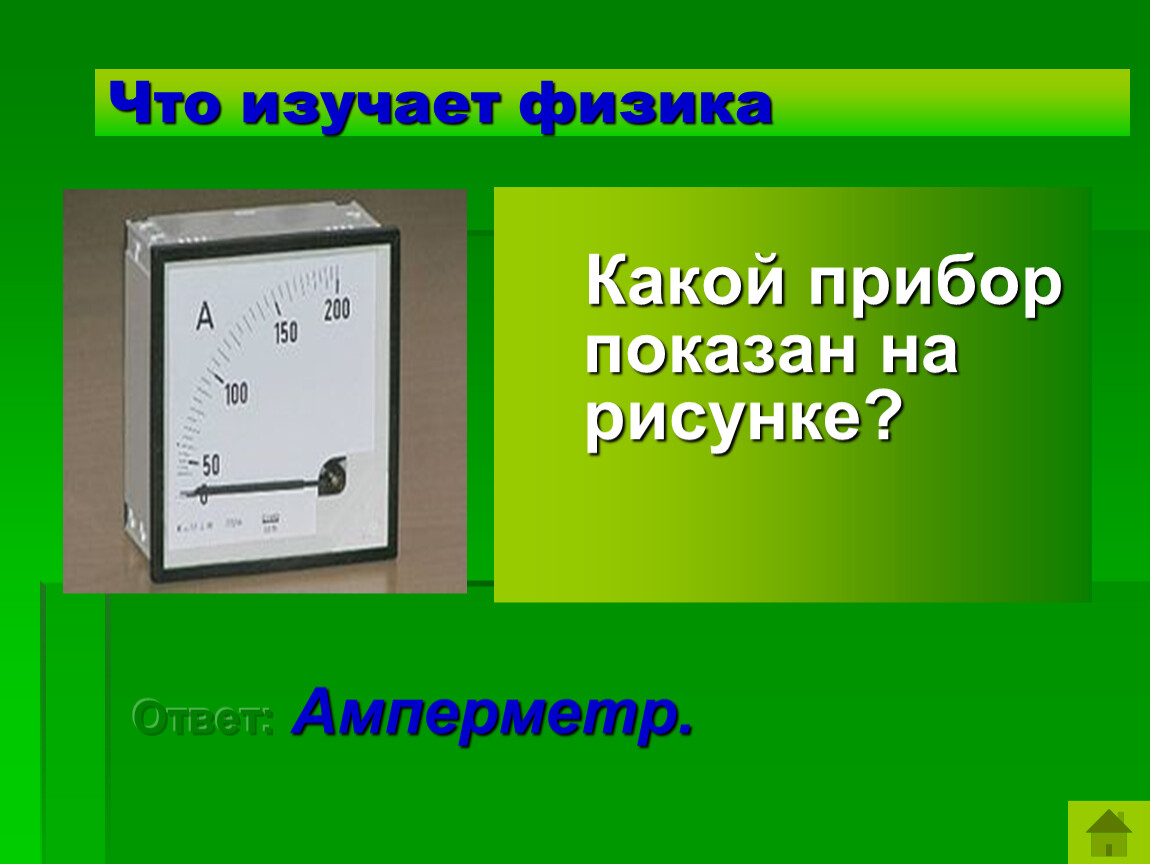 Амперметр какая буква. Какой прибор изображён на рисунке. Какой системы прибор изображен. Какой прибор изображён на рисунке физика 8 класс. Какой прибор изображен на рисунке 7 класс.