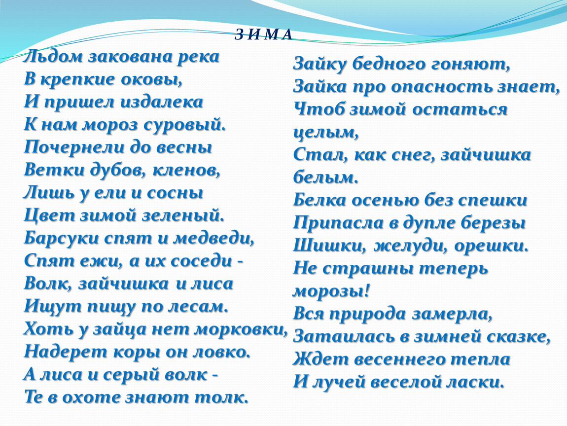 Приходить далекий. Льдом закована река в крепкие оковы. Наталья Иванова стих льдом закована река. Стихи про оковы. Стих и пришли Марозы реки заковало.