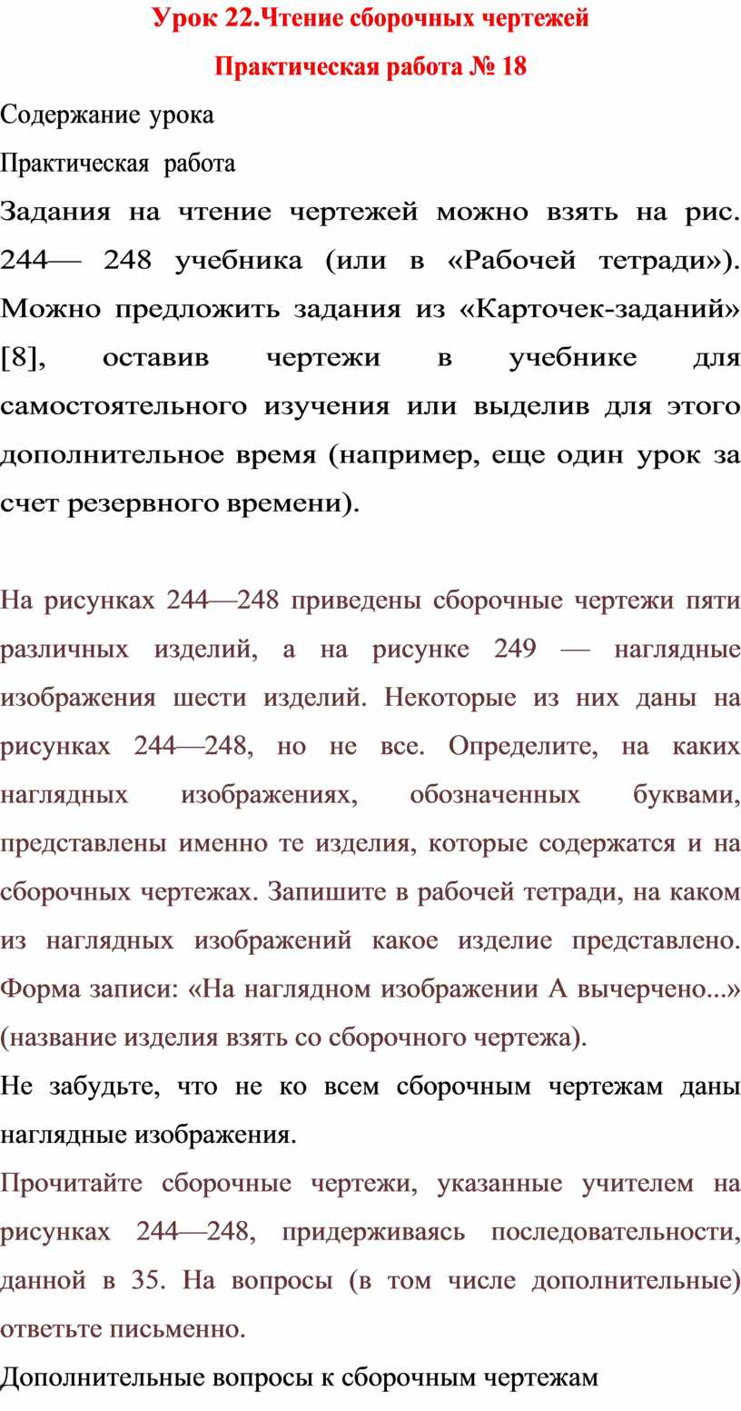 Практическая работа 18 чтение сборочных чертежей работа с рис 244 248 ответы