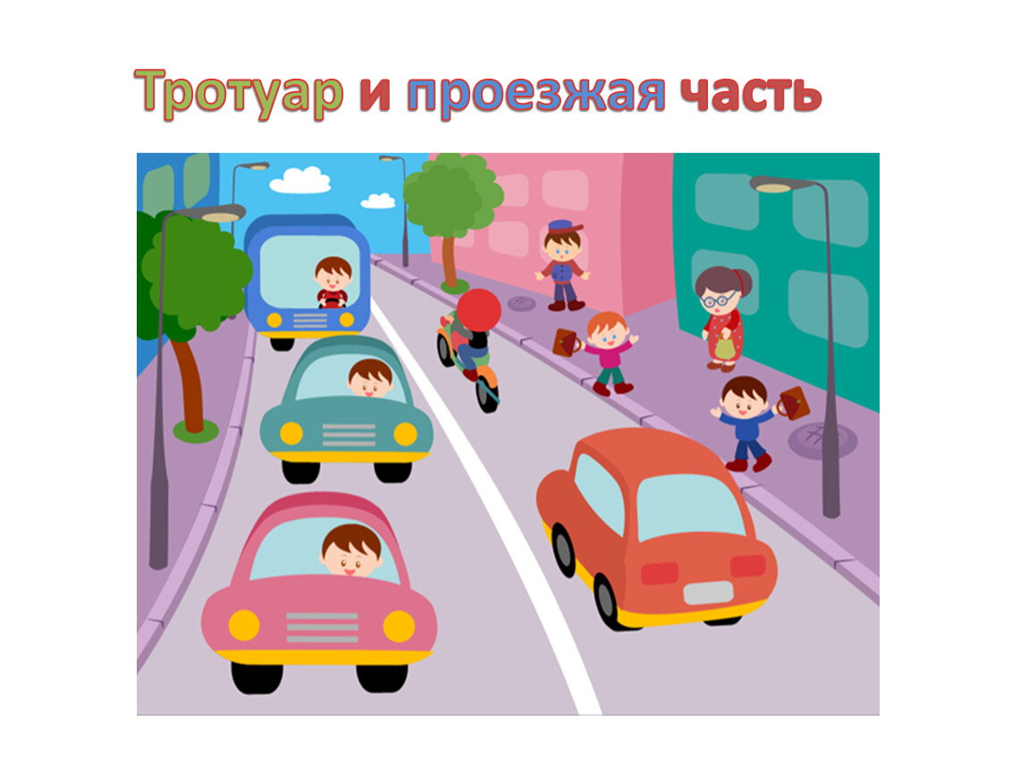 машины на дороге картинки для детей