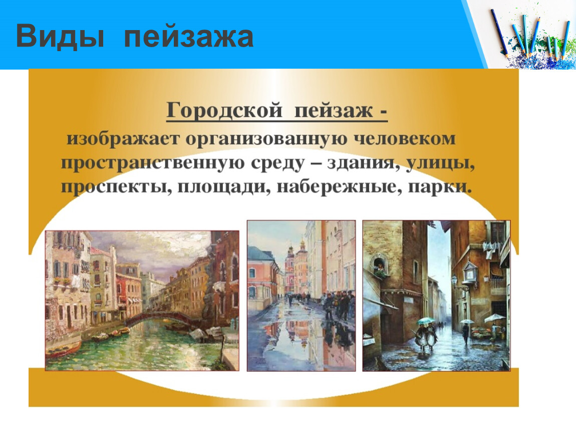 Пейзаж презентация 5 класс. Городской пейзаж презентация. Презентация пейзаж дипломная. Городской пейзаж презентация и поурочка 6 класс. Презентация пейзаж дипломная работа.