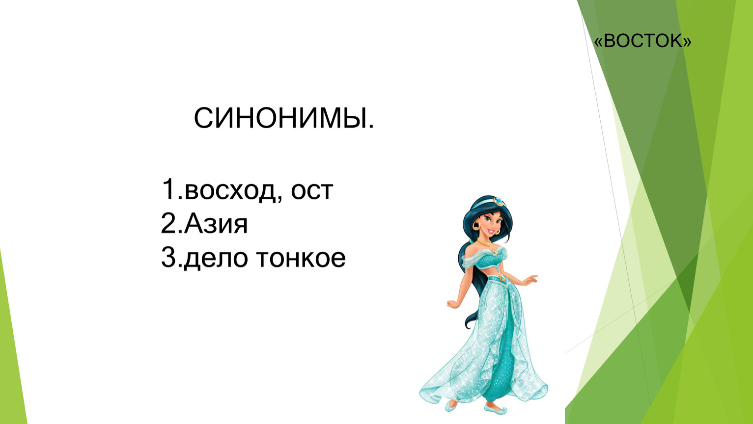 Какие слова восток. Восток синоним. Синоним к слову Восток. Восточные слова. Восток слово.