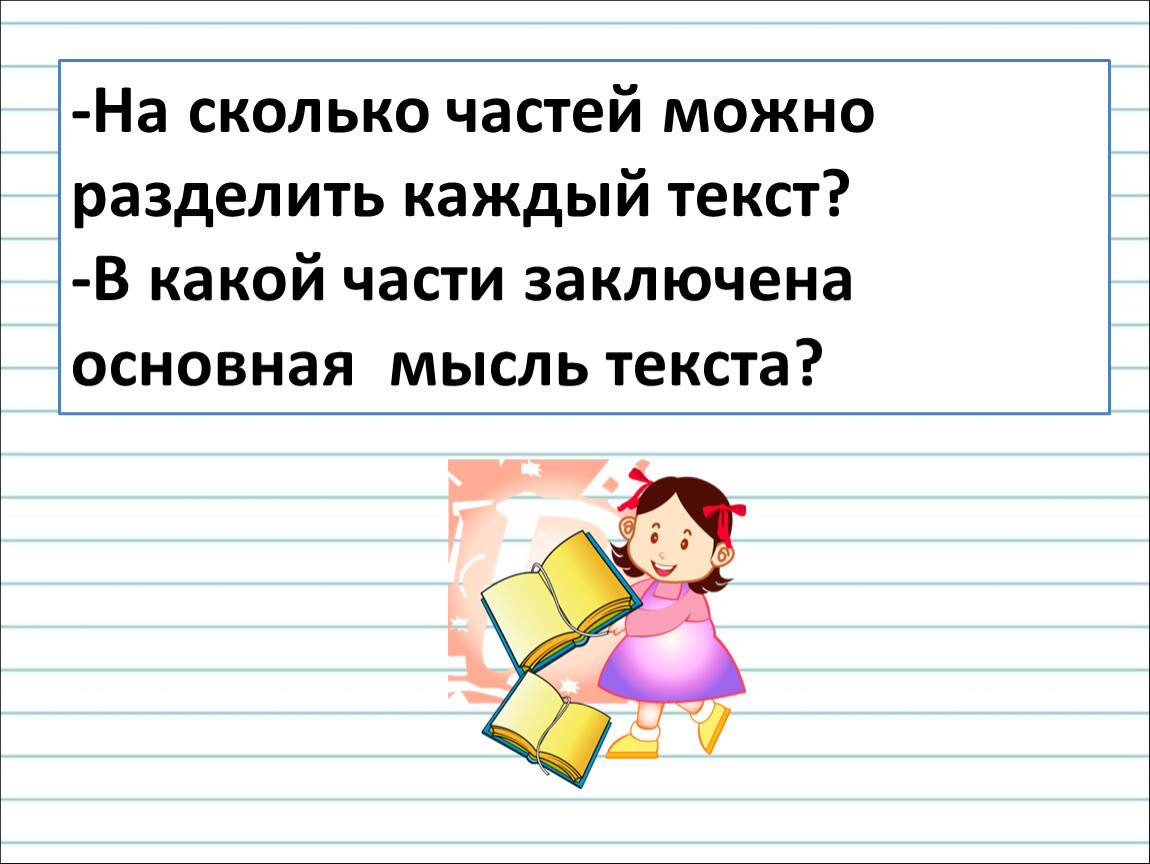 Что такое тема и главная мысль текста 2 класс школа россии презентация