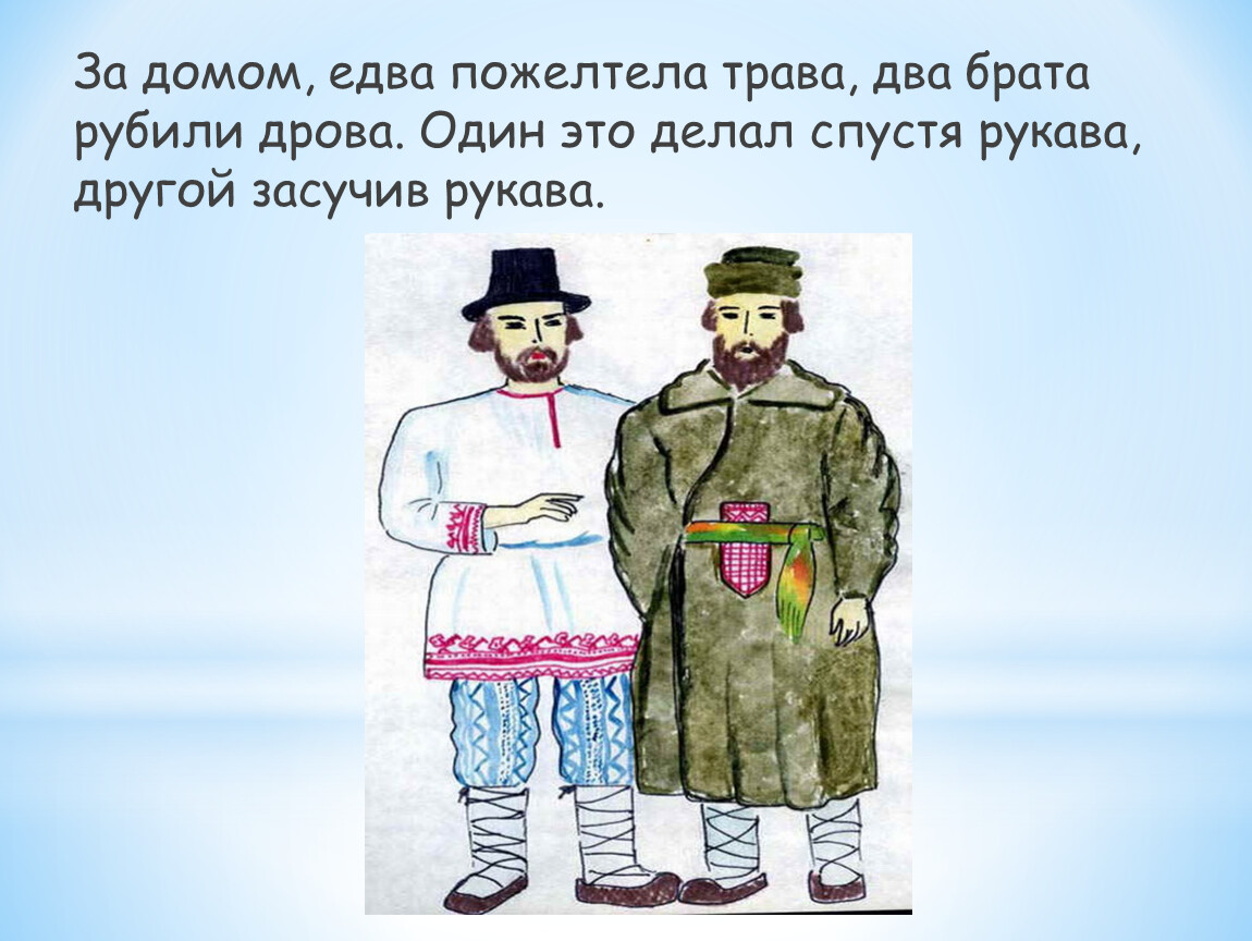 Фразеологизм засучив рукава. За домом едва пожелтела трава два брата рубили дрова. Рассказ на тему засучив рукава. Два брата фразеологизм. Засучив рукава рассказ 4 класс.