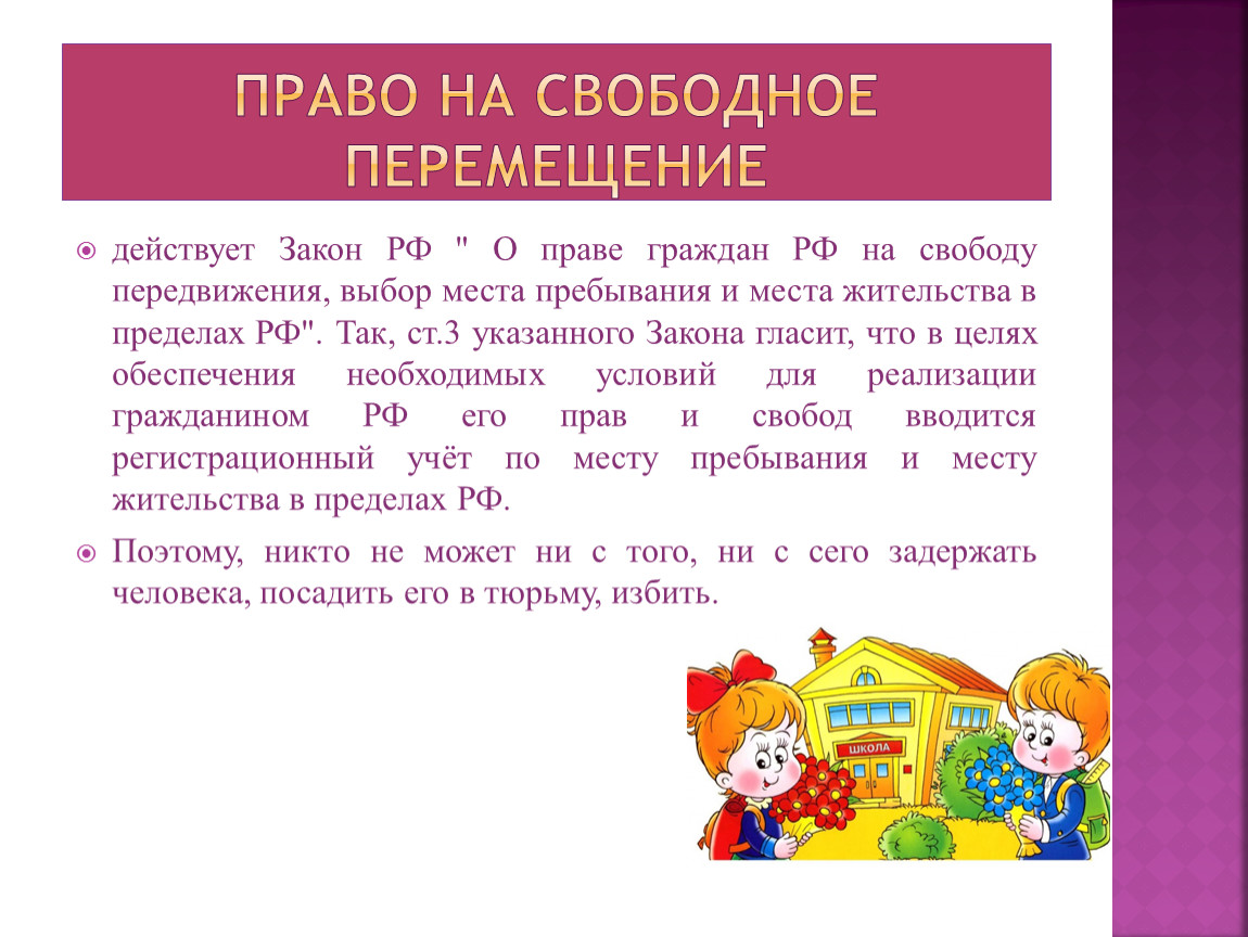 Право на выбор места жительства. Право на свободное перемещение. Право на свободное передвижение и выбор места жительства. Права на свободное передвижение. Право ребенка на свободное перемещение.