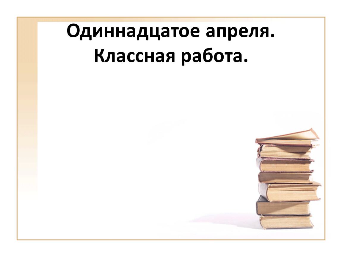 Одиннадцатое или одиннадцатое. Одиннадцатое апреля. Одиннадцатое апреля домашняя работа. Одиннадцать апреля классная работа. 11 Апреля классная работа.