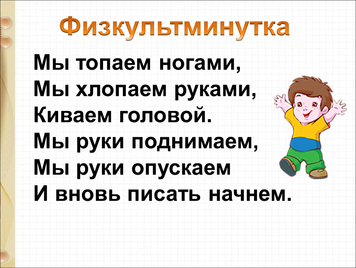 Топай топай нога. Физминутка мы топаем ногами. Физкультминутка мы топаем ногами мы хлопаем руками. Физкультминутка для детей мы топаем ногами. Игра мы топаем ногами мы хлопаем руками.