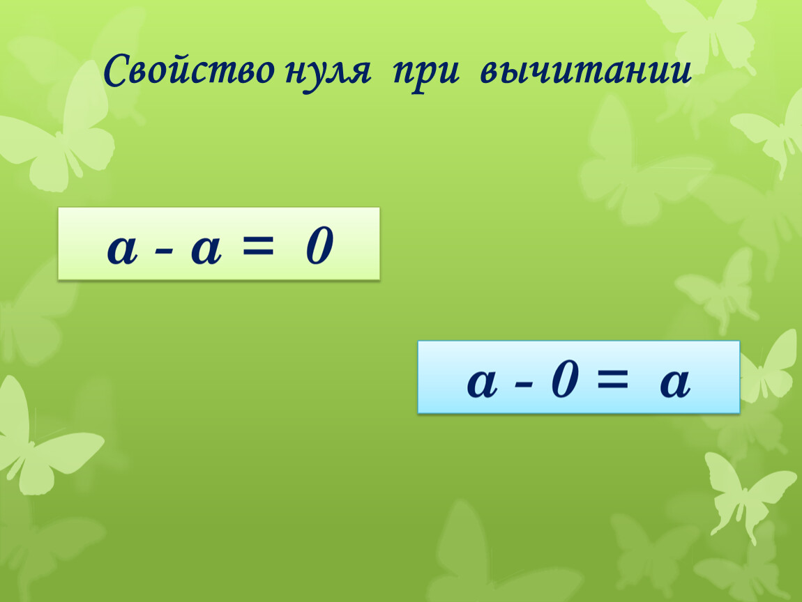 Свойства 0. Свойство нуля при вычитании. Свойства 0 при вычитании. Свойство нуля при вычитании 5 класс. Свойства нуля.