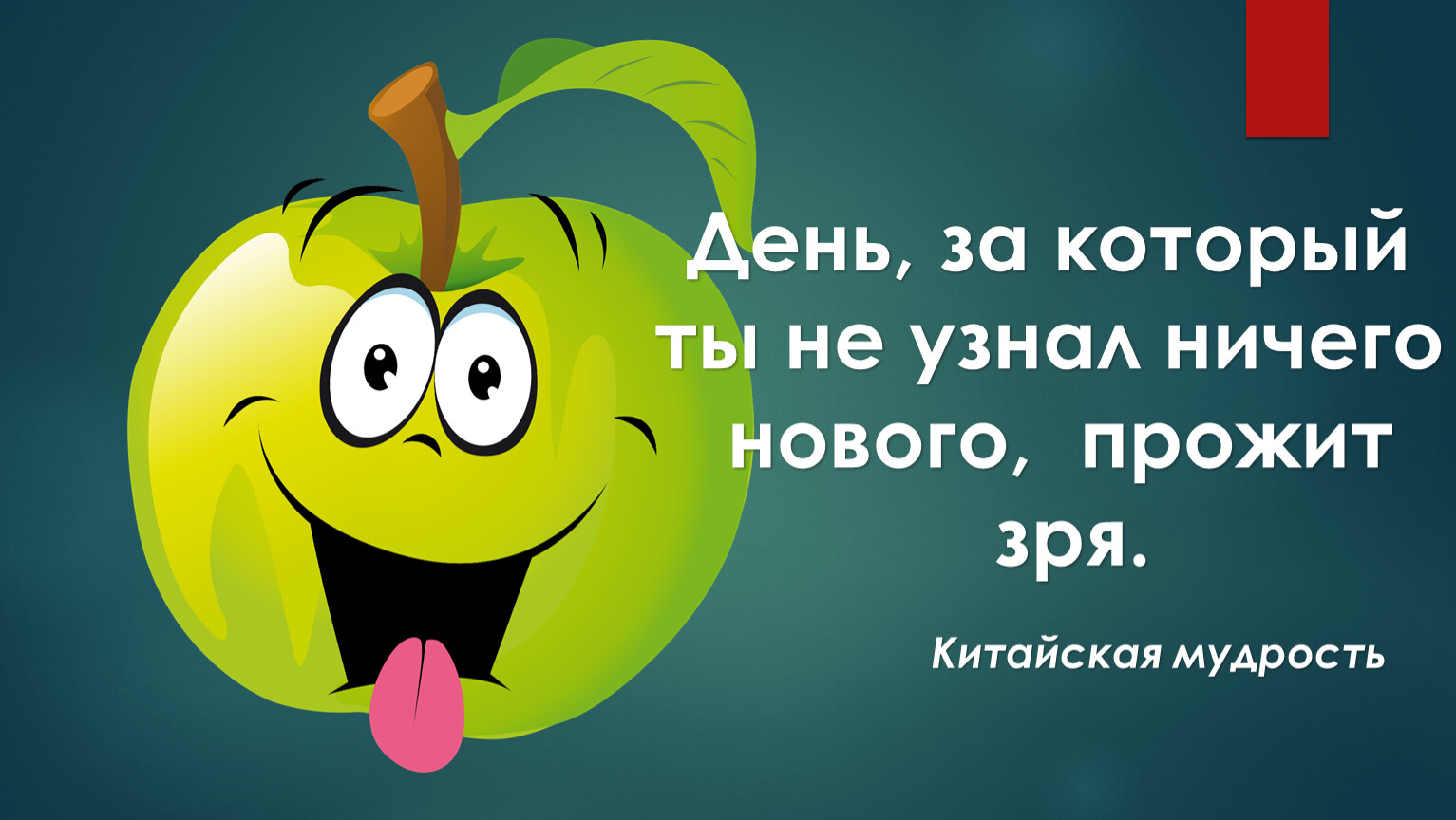 Проходит не зря. День прожит не зря. День прошел зря. День прожит не зря картинки. День прошел зря если ты не узнал ничего нового.