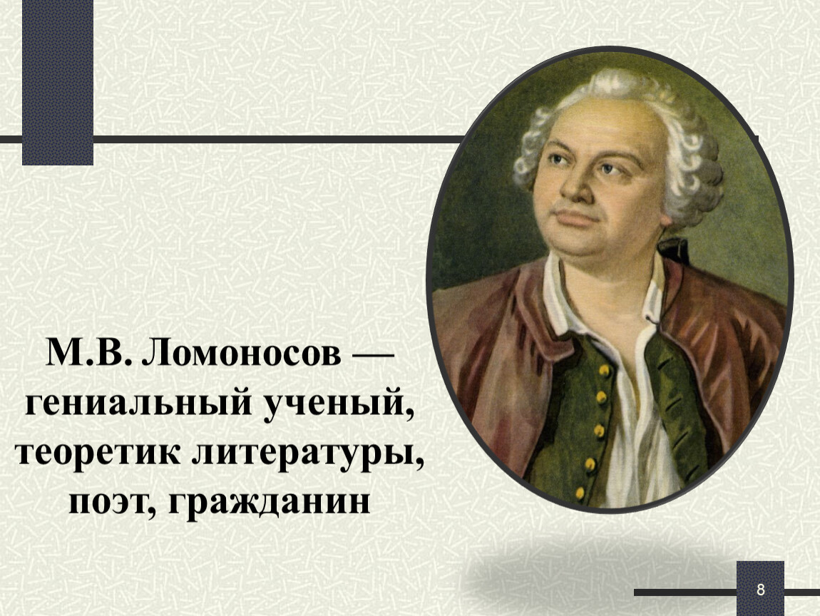 Ломоносов литература. Ломоносов м в ученый поэт. Ломоносов гениальный ученый теоретик литературы поэт 6 класс. Ломоносов презентация. Классицизм русская литература.