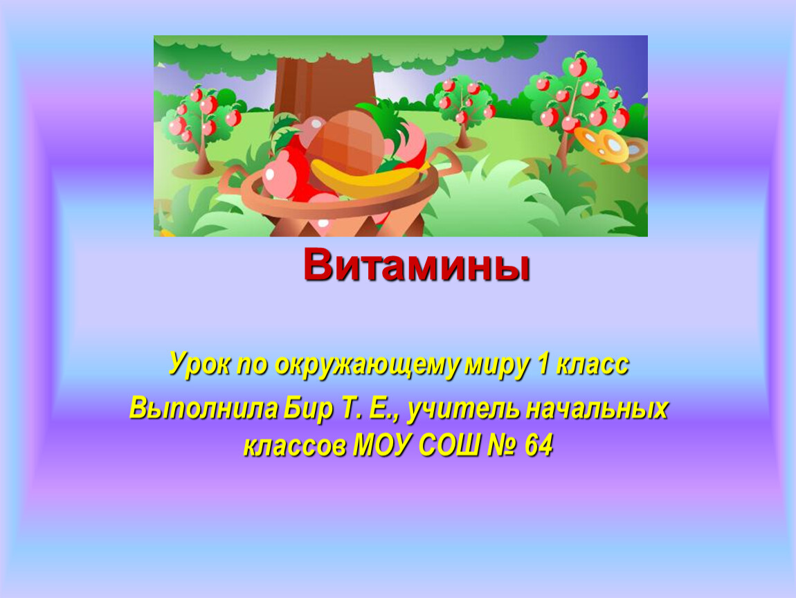 Проект витамины 1 класс