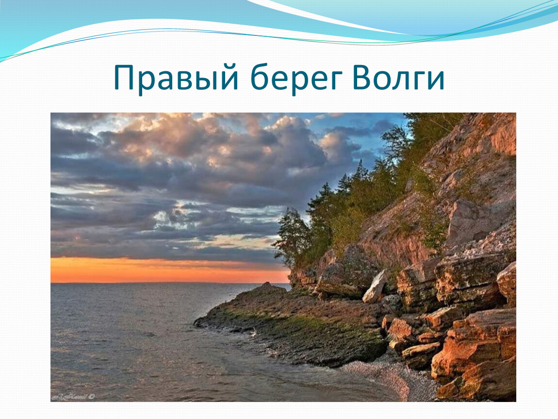 Береги правую. Левый берег правой Волги. Правый берег. Берегите Волгу. Берег левый берег правый Волга.