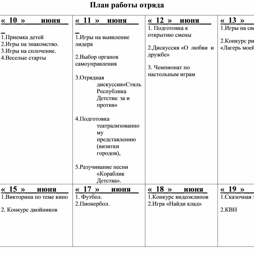 План работы с отрядом