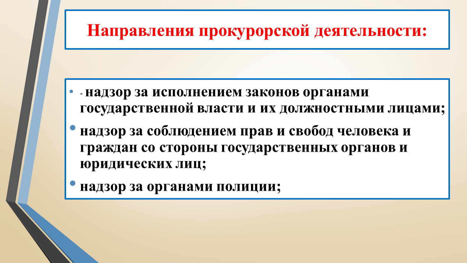 Направление прокурору материала. Направления прокурорской деятельности. Направления прокурорского надзора. Цели и направления прокурорской деятельности. Направлениями прокурорской деятельности являются:.