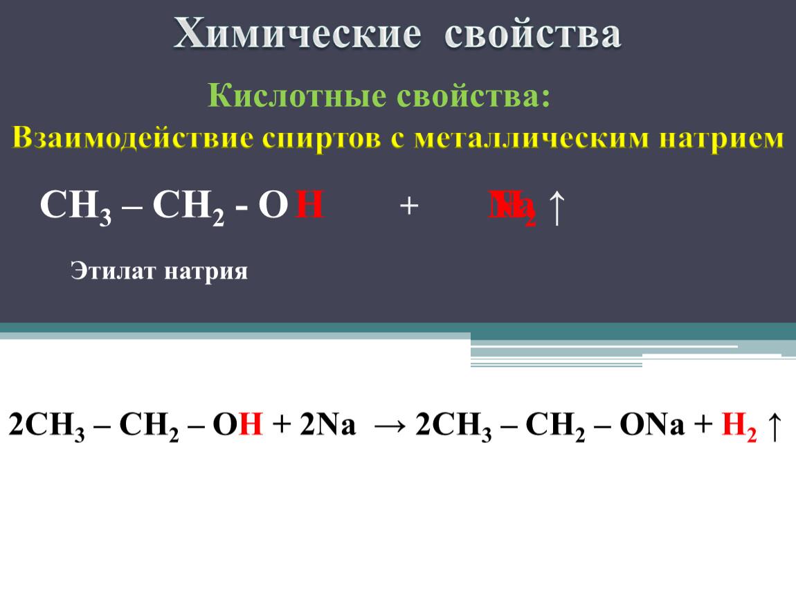 Ch3oh ch3oh продукт реакции. Ch3−ch2(Oh)−ch3. Реакция взаимодействия спиртов с металлическим натрием. Взаимодействие спиртов с металлическим натрием. Реакция взаимодействия спирта с натрием.