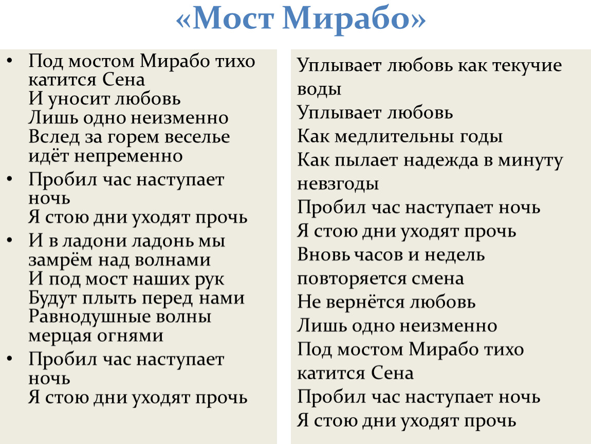 Стих мостик. Мост Мирабо Аполлинер. Г. Аполлинер «мост Мирабо».. Гийом Аполлинер — мост Мирабо: стих. Гийом Аполлинер под мостом Мирабо.