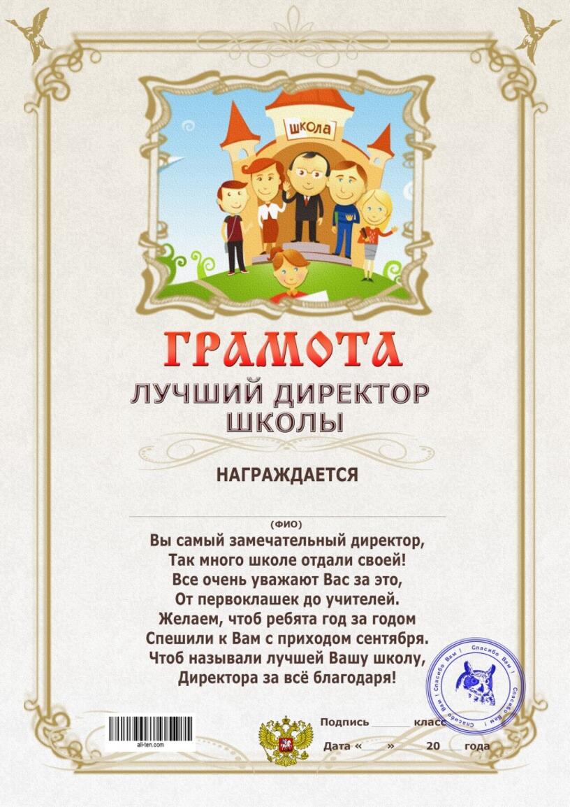 Образец грамота директору