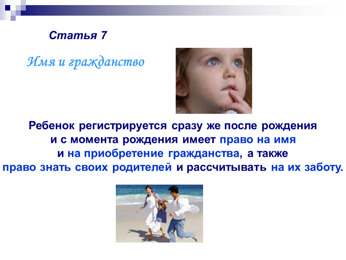 На что имеет право ребенок с момента рождения. Имя и гражданство. Имя и гражданство ребенка. Права ребенка на имя.