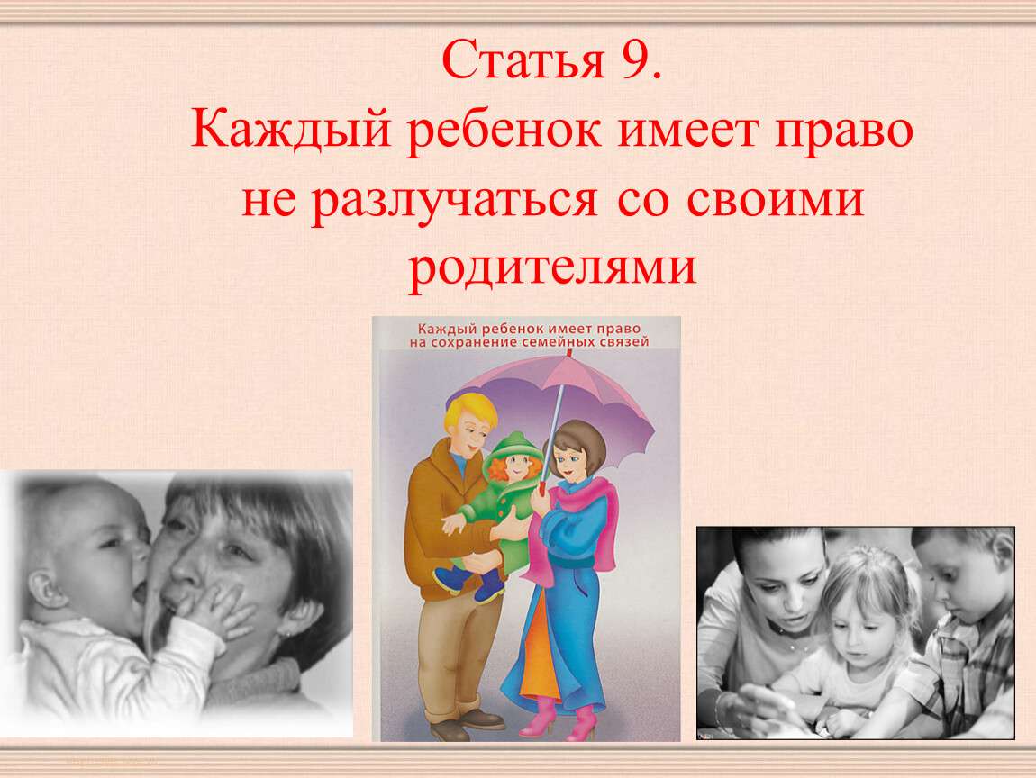 Каждый 9. Право не разлучаться с родителями. Ребенок имеет право не разлучаться со своими родителями. Каждый ребенок имеет право на семью. Каждый ребёнок такой.