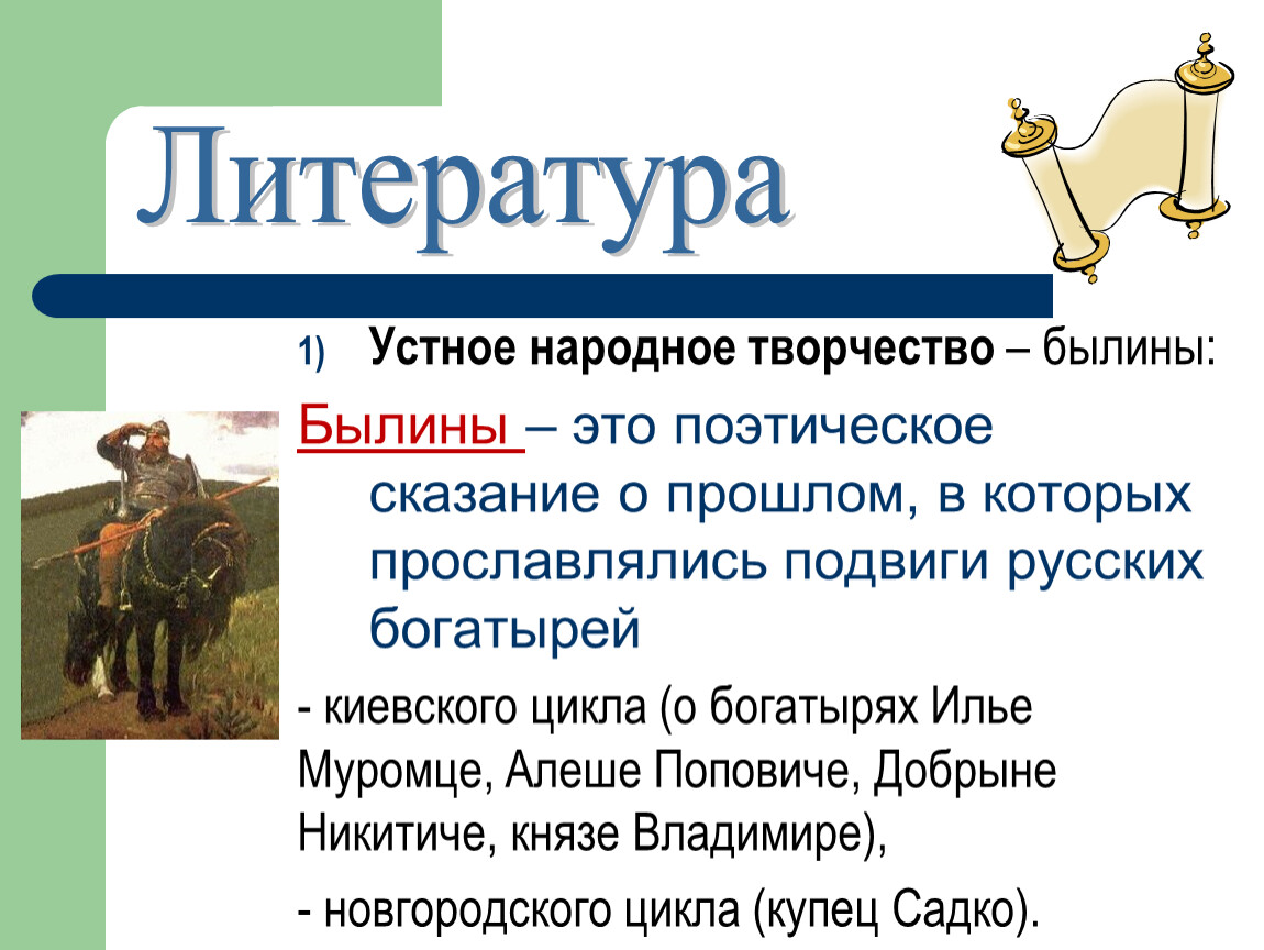 Устное народное творчество былины. Виды устного народного творчества былины. Устное народное творчество былины примеры. Устное народное творчество былины 8 класс.