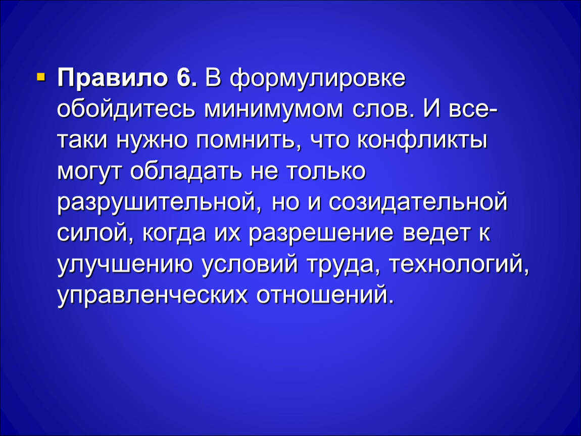 Слово минимальный. Созидательные и разрушительные конфликты. Разрушительные и созидательные отношения. Созидательные и разрушительные конфликты примеры. Созидательное и Разрушительное поведение.