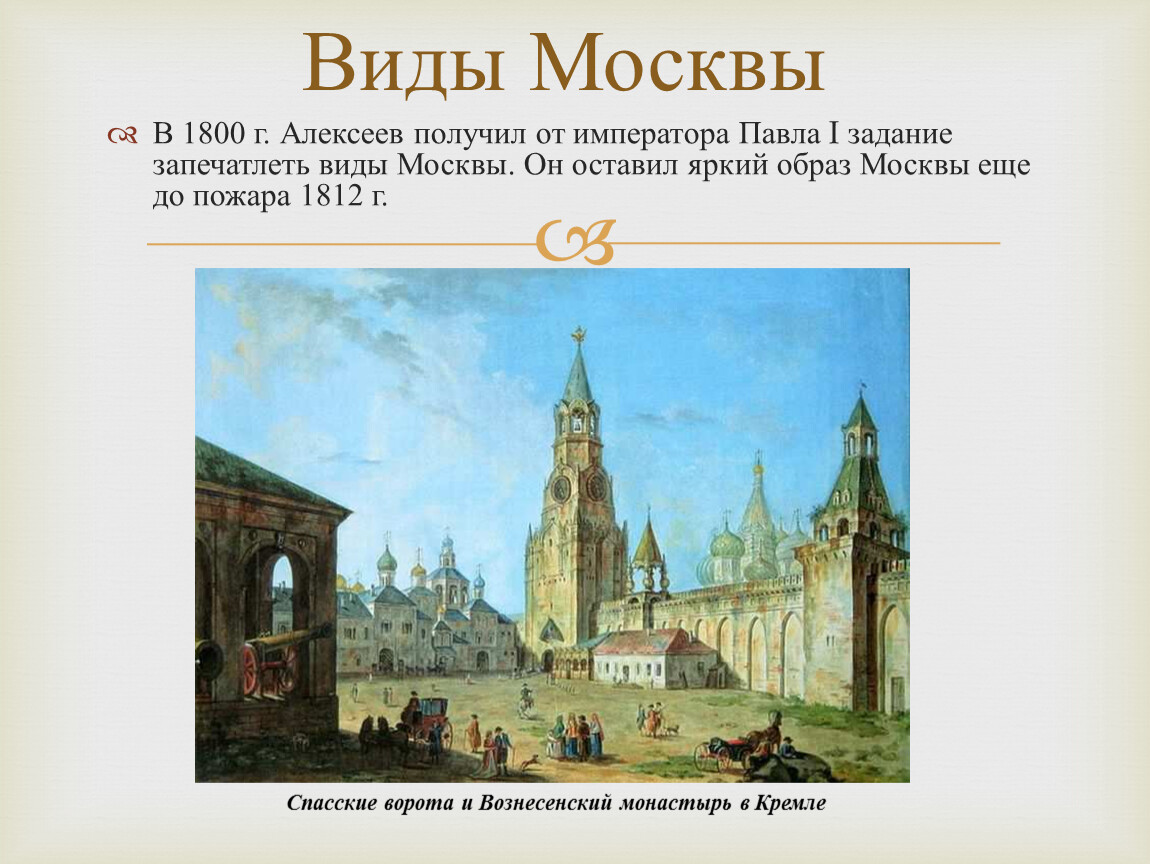 Рассматривая картину ответьте на вопросы. Москва до пожара 1812. Москва 1800г. Виды Москвы при Павле 1. Городской пейзаж список литературы.